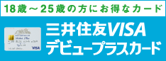 三井住友VISAデビュープラスカード