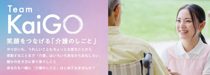 笑顔をつなげる「介護のしごと」